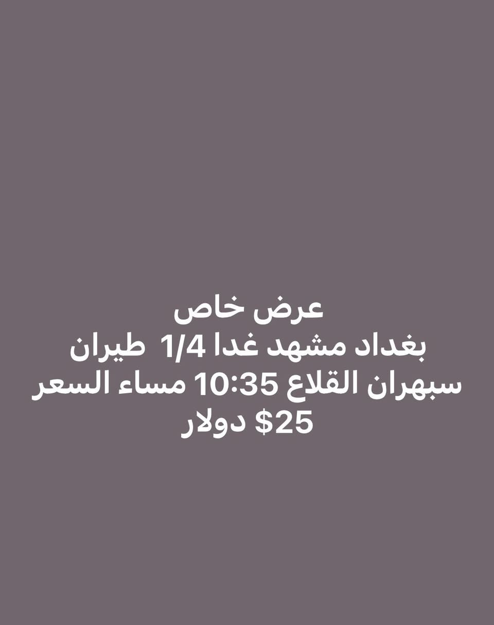 بورصة أسعار الطيران من مطاري بغداد والنجف إلى إيران
آخر تحديث
السفر يوم 4

من بغداد إلى
طهران 41$ دولار 
مشهد 25$ دولار 
كيش 43 $ دولار 

من النجف إلى
طهران 55$ دولار
مشهد 47 $ دولار 

الأسعار ذهاب فقط
قابلة للتغيير حسب التوفر
الحجز حسب الأسبقية
***********
***********
