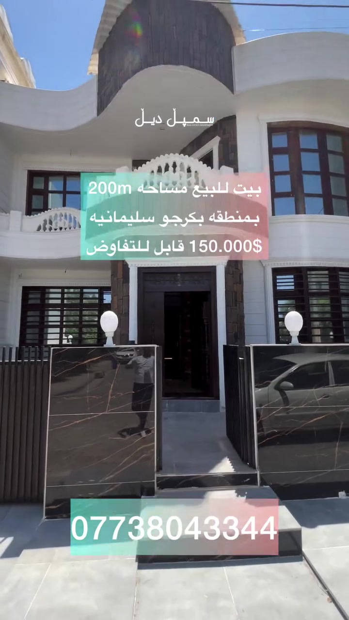 � بيت للبيع في بكرجو – السليمانية

فرصة مميزة للسكن أو الاستثمار في موقع هادئ ومطلوب ✨
📍 مقابل حديقة
📐 المساحة: 200 متر
🏠 طابقين
💰 السعر: 150,000 دولار

موقع ممتاز وإطلالة جميلة، مناسب للعوائل الباحثة عن الراحة والخصوصية.

للاستفسار والمزيد من التفاصيل:
سمبل ديل | 📞***********
