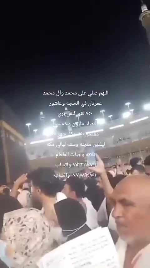 اللهم صلي على محمد وآل محمد 
عمرتان ذي الحجه وعاشور 
٧٥٠ نقد النقل بري
 اقصاد مليون وخمسين 
مقدمه ١٥٠  وكل شهر ٧٥
ليلتين مدينه وسته ليالي مكه 
ثلاثة وجبات الطعام 
***********واتساب 
*********** واتساب

