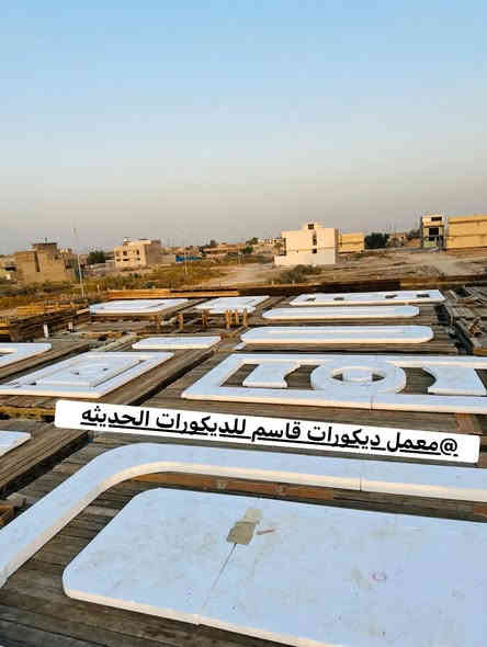 مهمل قاسم للديكورات الحديثة 
***********
ايشي تحتاج يخص الفلين متوفر 
يتوفر توصيل جميع محافظات العراق 🇮🇶
