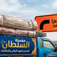 السلطان لغسيل السجاد نود إعلامكم بأننا سنكون متواجدين في مدينة حديثة ي...