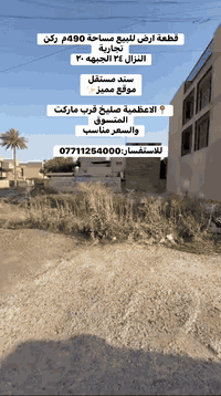 النزال ٢٤ الجبهه ٢٠

سند مستقل 

موقع مميز✨

📍الاعظمية صليخ قرب ماركت المتسوق

والسعر مناسب 

للاستفسار:***********☎️
