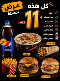 عرض عائلي • توصيل • صاج تويستر