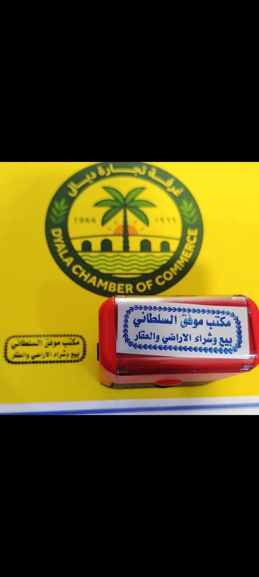 مكاتبات عدلية مصدقة من غرفة تجارة وكاتب عدل
ومتوفر لدى مكتبنا خرائط حديثة باي مساحة يحتاجها الزبون من 50 م الى 300  م  تخطيط على يد مهندس عنوان المكتب ديالى القصيرين درب السلطان الاستفسار الاتصال *********** موفق السلطاني للعقار
