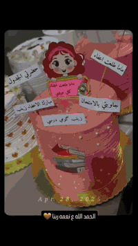 شغلي حسب طلبات الزبائن للحجز رقم***********
كيك ولا اطيب منه وحشوات راقيه
