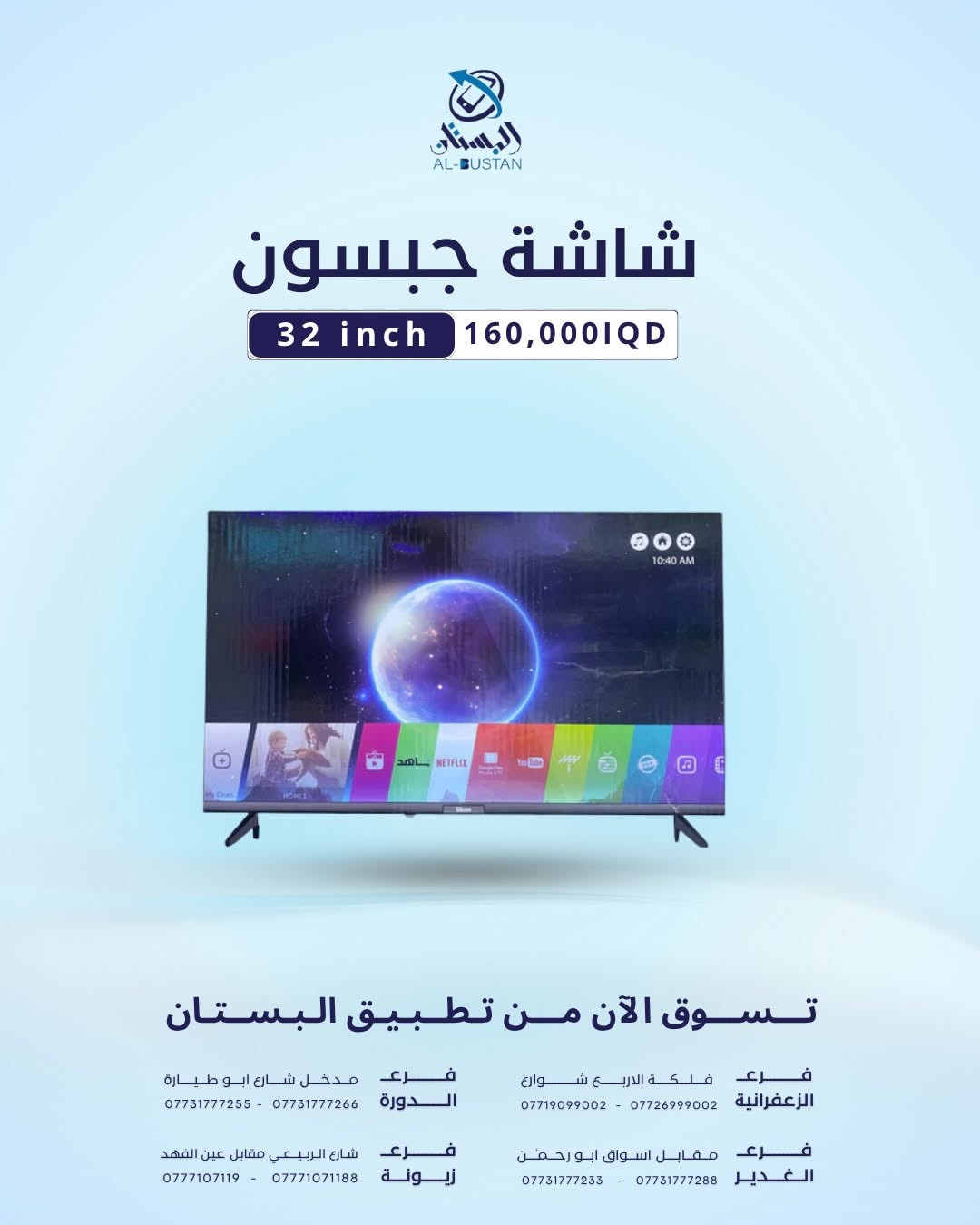 شاشات حديثة باحجام مختلفة 
#قسم_الالكترونيات 

‏albustan حمل تطبيق
‏‎وتمتع بتجربة شراءسهلة وسريعة ومضمونة

‏‎لأجهزة آبل
‏https://apps.apple.com/app/al-bustan/id6741899106

‏‎لنظام الاندرويد
‏https://play.google.com/store/apps/details?id=com.cleancody.albustan&hl=en

‏‎🔑 (توجد خدمة توصيل داخل بغداد)

‏‎

‏‎📍 الزعفرانية - فلكة الأربع شوارع
*********** - ***********

‏‎📍 الغدير - مقابل اسواق أبو رحمن
*********** - ***********

‏‎📍 الدورة - شارع أبو طيارة
*********** - ***********

‏‎📍 زيونة - شارع الربيعي
*********** - ***********

#البستان_أكبر_من_مجرد_متجر
