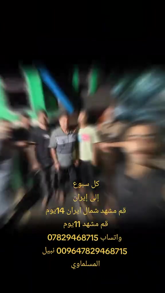 عرض خاص... عرض خاص... مع 3وجبات طعام في مشهد فقط 
عرض خاص لعوائلنة الكريمة
تحطيم الاسعار من حملة نبيل المسلماوي 😍😍😍
كروبات ايران  
والسعر مفاجأة 
150 الف باص حديثه   😍💥😍
تاريخ الرحله 

2026/7/9
---------------------------------

تفاصيل رحلة ايران 
قم ومشهد 

باصات سياحية (150الف دينار عراقي ) 

مدة الرحله (11 يوم )
3 ليالي 4 ايام في قم المقدسه 
 3 ليالي 4ايام في مشهد المقدسه 
برنامج
1- قم ( جامع جمكران , الاربعين علوية , بيت النور )
2- مشهد ( مرقد الامام الرضا، قدم الامام , ياسر وناصر جبل النور 

----------------------------------
ملاحظة : 
ملاحظة :تسليم والاستلام الغرف يكون الساعة 12 ضهرا
___________________
جميع برامجنا تشمل
1- الذهاب والعودة بر بر  🚎
2- جولات سياحيه دينيه 🏝
3- فنادق مميزه وممتازة قريبه على الحرم والاضرحه الشريفة 🏩
4- توفر لكم الشركة مترجم للأمور الطبية والعلاجية  مجانا

______________________
للحجز والاستفسار  
او الاتصال على
***********
نبيل للسفر والسياحه
