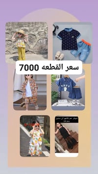 ملابس أطفال • مقاس ٧/٨ • أسعار بالصور