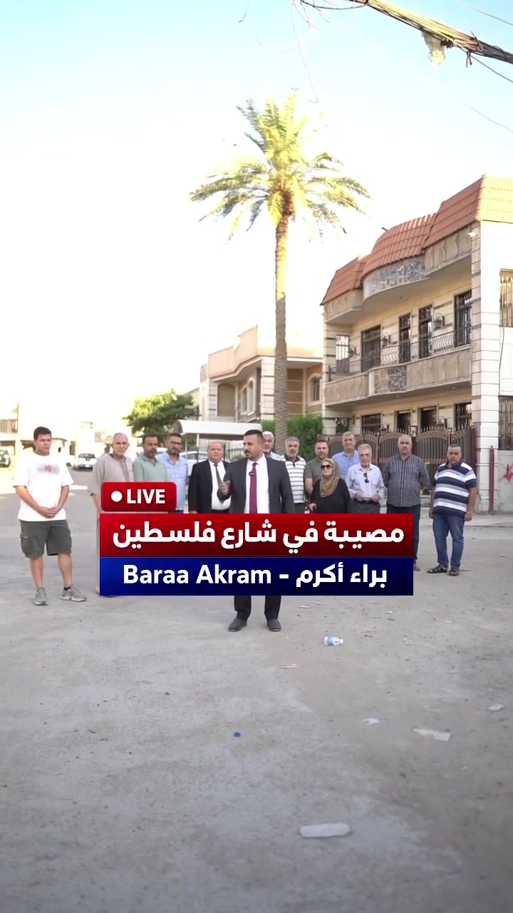 🚨 مصيـبة في شارع فلسطين!
إلى متى تبقى محلة 508 و510 بدون تبليط؟ نطالب أمانة بغداد ودائرة المشاريع بإنهاء معاناة الأهالي.

📞 للتواصل والمساندة: ***********
