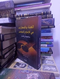 كتاب • الغناء والمعازف • محمد عبدالرحمن المرعشلي