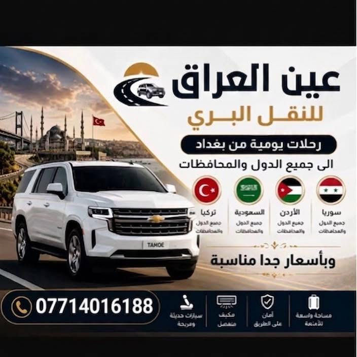عين العراق للنقل المسافرين ✈️
🚗نقل آ من ومريح للمسافرين
📮توصيل سريع وآمن للبريد

🚘✨أفضل خدمة نقل بين المحافظات 🚘✨
رحلاتنا تشمل 📍
📍بغداد
📍البصرة
📍الموصل
📍أربيل
📍دهوك
📍السليمانية 
🛣️خدماتنا: 
•رحلاتنا يومية (ذهاب وإياب)
•من الباب إلى الباب
•راحة تامة أثناء الرحلة 
•التزام كامل بالمواعيد
سيارات حديثة تتوفر فيها كل وسائل الراحة 
رحلاتنا مستمرة يومياً وعلى مدار 24ساعة
متوفر جولات سياحية مصايف (أربيل -دهوك-السليمانية)
وايضاً يوجد نقل من مطار(بغداد-أربيل-السليمانية)لباب بيتك والعكس . 
رحلات لجميع المنافذ الحدودية (تركيا -إيران-عمان-سوريا-سعودية)
للحجز والاستفسار يرجى مراسلتنا على الرقم الآتي:
 +964 780 925 8519 /ابو شهم 🩶
*********** كابتن علي 🧑‍✈️ 
+964 771 849 4977 ابو براهيم 
علماً جميع الارقام متوفر بيهة واتساب 
خدمة متاحة على مدار 24 ساعة عبر الماسنجر
