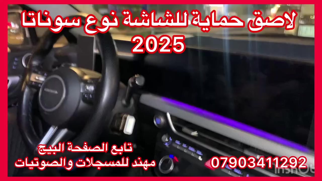 تتوفر لاصقات حماية للشاشة 
كورلا سعرة ١٥ الف
سورنتو ٢٥ الف
توكسان ٢٥ الف
النترا سعرة 15 الف
سبورتج سعرة 15 الف
العنوان حي العدل شارع الاسواق المركزية على شارع عام سابع فرع مقابيل هاشم غسيل سيارات 
***********
