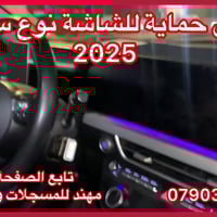 تتوفر لاصقات حماية للشاشة  كورلا سعرة ١٥ الف سورنتو ٢٥ الف توكسان ٢٥ ا...