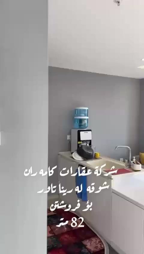 🏢 رێنا تاوەر لە هەولێر – دەرفەتیەکی تایبەتی نیشتەجێبوون و وەبەرهێنان

ئەگەر بەدوای شوێنێکی شیک و مۆدێرن دەگەڕێیت کە لە شوێنێکی گرنگ دابنرێت،
✨ ئێستا دەرفەتەکەت هاتووە لە رێنا تاوەر – هەولێر

📍 شوێنی ستراتیجی لە ناوەندی هەولێر
🏙️ دیزاینی نوێ و دیمەنێکی جوانی پانۆراما
💼 گونجاو بۆ نیشتەجێبوون و وەبەرهێنان
🛍️ نزیک لە هەموو خزمەتگوزارییەکان

🔥 دەرفەتێکی زێڕین بە نرخێکی تایبەت

📞 بۆ زانیاری زیاتر و داواکردن:
***********
***********
🏢 کۆمپانیای عەقاراتی كامة ران
متمانە و شارەزایی لە بواری عەقارات

*****************************************************************
هل تبحث عن موقع راقي يجمع بين الفخامة والموقع المثالي؟
✨ الآن فرصتك في رينا تاور – أربيل

📍 موقع استراتيجي في قلب أربيل
🏙️ تصميم عصري وإطلالات بانورامية ساحرة
💼 مناسب للسكن والاستثمار
🛍️ قريب من جميع الخدمات والمرافق الحيوية

🔥 فرصة ذهبية بأسعار مميزة

📞 للحجز والاستفسار:
***********
0754924682
🏢 شركة عقارات كامران
خبرة وثقة في عالم العقارات
