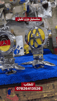 تحيه الجميع المتابعين 
توج دشبول امامي او غلفي سلستيل بلكامل وزن ثقيل 
للطلب ***********
توصيل كل محافضات العراق
