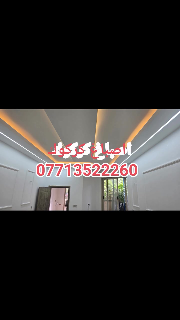 🔥 أصباغ كركوك 🔥 ***********
صبغ ✨ ديكورات ✨
سقف مغربي ✨ سقوف ثانوية
شغل نظيف – أسعار منافسة – سرعة إنجاز
🎨 أصباغ كركوك… شغل يرفع الراس استفسار مرسله صفحه او انتصل ع رقم📲 *********** او وتساب
