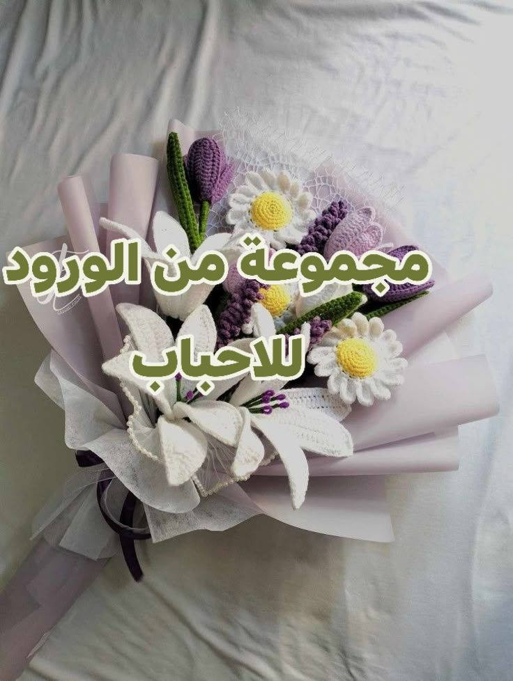 صباحكم خير وبركة جميعكم 
جملة ومفرد ازهار وباقات الورود من شغلنا غير شكل 
للطلب والاستفسار مراسلتنا على الخاص 
يسعدنا ارضائكم واسعادكم


**إذا كنت صاحب هذا الإعلان وتريد حذفه لأي سبب، رجاءا أرسل رسالة إلى الدعم الفني**