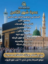عمرة • رحلات عمرة • الحج والعمرة • سفر • رحلات دينية • شركة سياحة • حم...