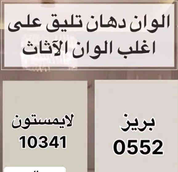 اصباغ جوتن 

@ الاختيار الأفضل @
كادر ابوفهد للعمل والديكورات  والترميم 

***********
واتساب
