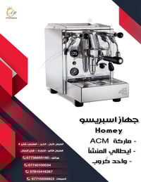 لاول مره في العراق  اجهزه اسبريسو من ماركه ACM الايطالي 🇮🇹 الوكيل الحص...