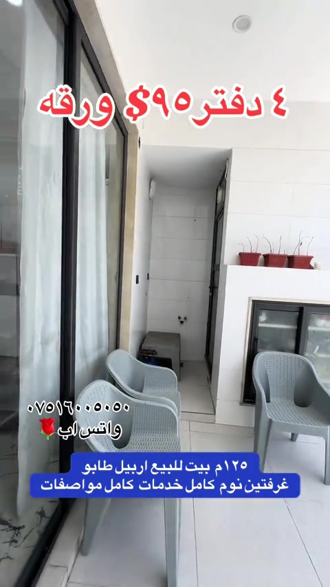 #هوشمند_عقارات_في_اربيل #خانووبۆفرۆشتن #اربیل_سلیمانی_دهوک_العراق #ديكورات_منزليه #*********** 
