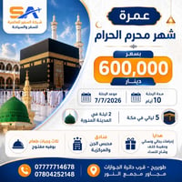 عمرة محرم • ٧/٧/٢٠٢٦ • برنامج جو وبر