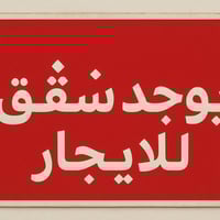 يعلن مكتب الجنائن المعلقه للمقاولات والعقار) توجد وشقق للايجار بمختلف ...