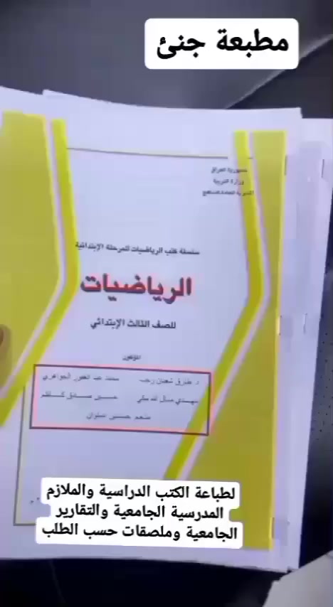مرحبا والف مرحبا بيكم🎉 
✨يتوفر لدينا طباعة كتب وملازم لجميع المراحل بسعر مناسب
✨يتوفر طباعة ملازم جامعية 
✨يتوفر طباعة بندات للكتابه( حسب الطلب)
✨سحب اي ملف pdf موجود بتلفونكم ويكون بين ايدكم بشكل ورقي
✨يتوفر ستيكرات لاصقه(شفافه-بيضاء) حسب الطلب(تلصق على جميع الاسطح)
-------------------------------------
يوجد توصيل لكل محافظات🎈


**إذا كنت صاحب هذا الإعلان وتريد حذفه لأي سبب، رجاءا أرسل رسالة إلى الدعم الفني**