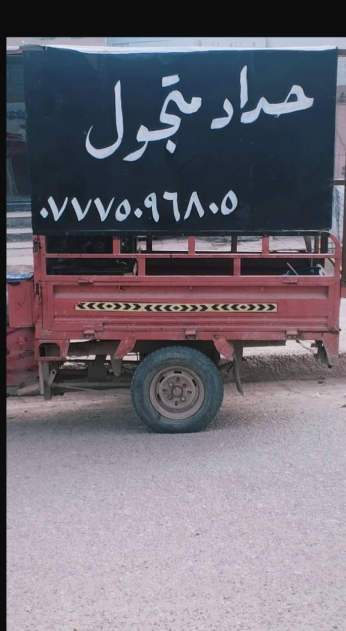 حداد متجول سبع البور حداده عامه *********** واتساب بي
