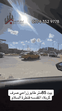 بيت للبيع مساحه 85متر طابقين 3غرف نوم طابو زراعي صرف 
كربلاء المقدسه قنطرة السلام للاستفسار والطلب 
‭0774 352 9778‬
#كربلاء_المقدسة #عقارات_للبيع #عقارات #شركه #اكسبلور_العراق_السعوديه_الاردن_ايران_الكويت_طق_لايكات_كومنت_يلاا💙
