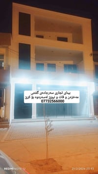 بینای تجاری بۆ کرێ پێکهاتووە لە مەخزەن و خانوویەکی قات و نیووی فول موا...