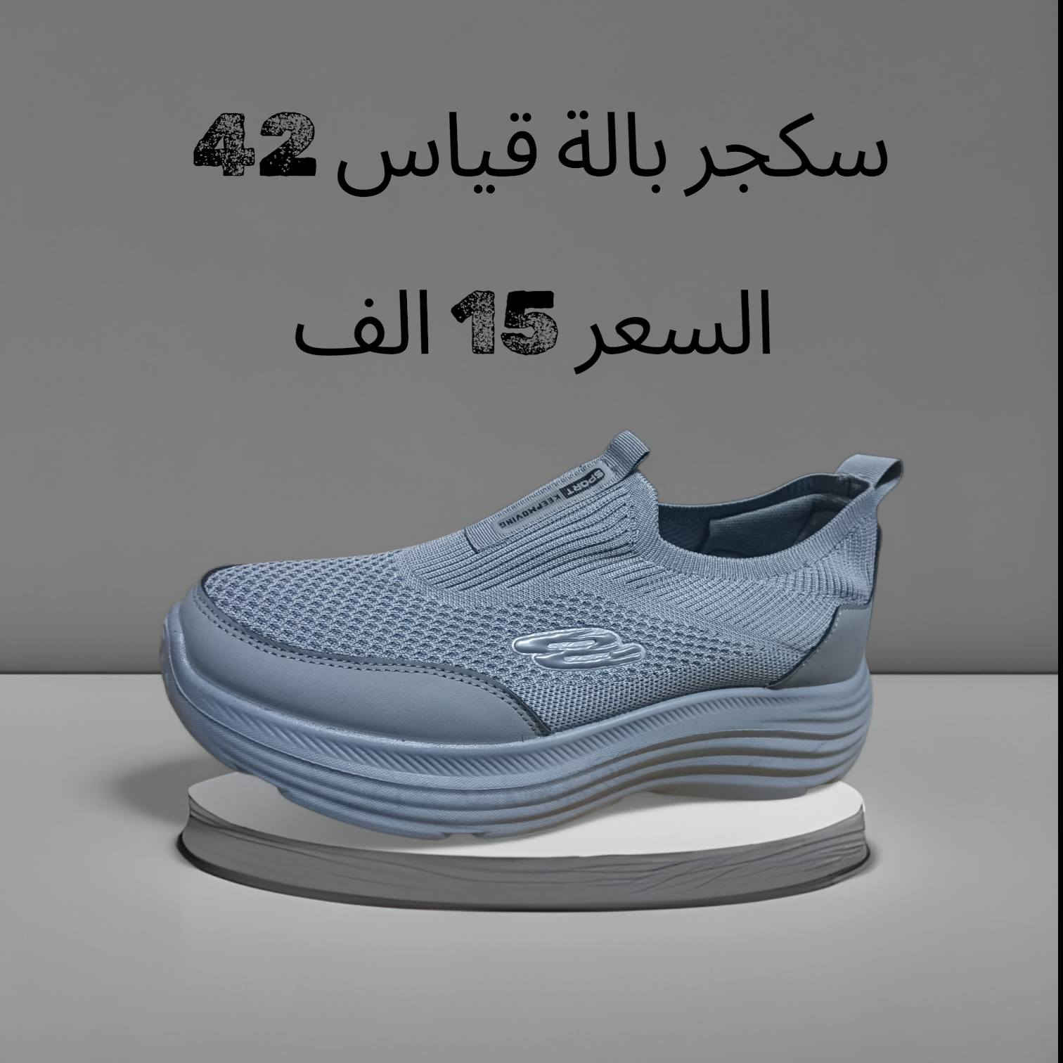 حذاء سكجر طبي بالة جداًمريحة باللبس قياس 42 السعر 15 الف عنواني بغداد مدينة الصدر رقم تلفوني *********** بيه وتساب
 ماعندي توصيل
