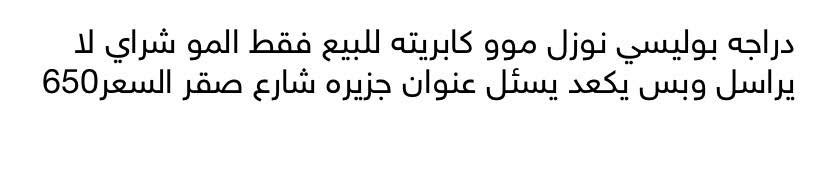 دراجه بوليسي نوزل موو كابريته للبيع 700 وبي مجال قليل عنوان شط العرب جزيره***********

