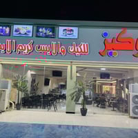 افتتاح • كوكيز • مثلجات إيطالية