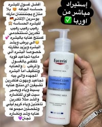 يوسرين ألماني • غسول حليبي • بشرة حساسة