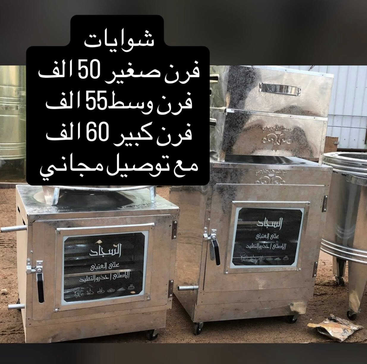 مفرد بسعر الجمله 
تنانير وافران كهربائيه وغازيه 
خدمه توصيل مجاني 
***********
تواصل عبر الواتساب او الماسنجر
