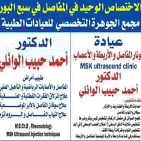 اختصاص مفاصل • سبع البور • مجمع الجوهرة الطبي