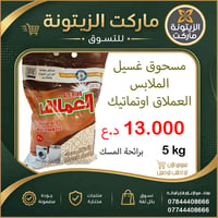 الان في ماركت الزيتونة ..  مسحوق غسيل الملابس من منتجات العملاق 5 كيلو...