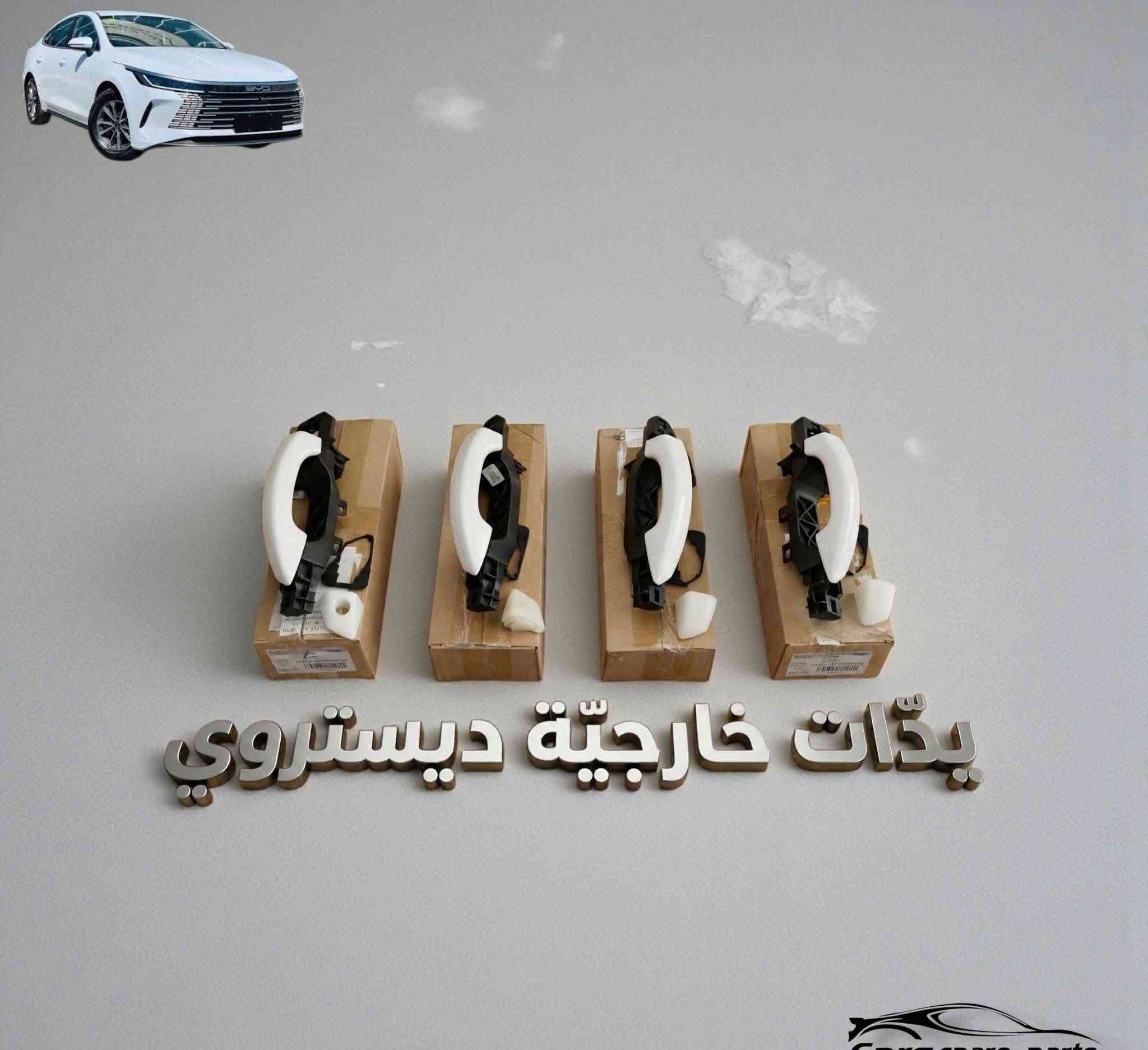 أسلام عليكم وصول قطع غيار جميع BYD لدى سنتر الصين 🇨🇳 اصلي تفصيخ ومتوفر تجاري العنوان بغداد الطالبيه مقابل مطعم الصادق للستفسار ***********
