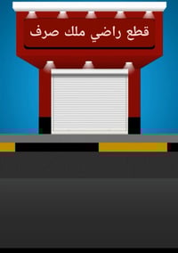 بغداد السياحي • 200م • طابو ملك