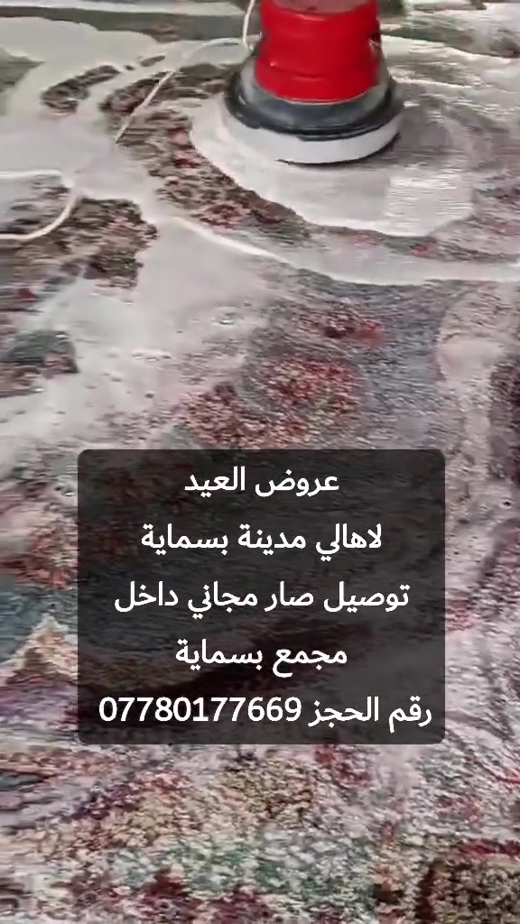 غسيل سجادك صار أسهل وأوفر ويانه 🧹🧴

  ✨ البركة للغسيل السجاد ✨✨

#عروض_لاهالي_مدينه_بسمايه التوصيل مجاني لفتره محدوه 
💰سعر المتر بـ 1000 دينار فقط
 

✨ نقدم لكم خدمة غسيل السجاد بأحدث الأجهزة ومواد تنظيف آمنة تحافظ على الألوان والنسيج

🧼 إزالة بقع – تعقيم – تعطير – تجفيف سريع

🕐 سرعة بالتنفيذ ونظافة مضمونة 100%

📌 أسعار إضافية:
▪️غسل موقعي تخم 10 مقاعد ب50 الف
▪️تخم 8 مقاعد ب40 الف 
▪ غسيل البطانيات واللحف: 4000 دينار
▪ غسيل الستائر (طبقتين): 12,000 دينار

📞 للحجز والاستفسار: 
     *********** 

🧼 خلي سجادك يلمع ويرجع جديد ويانه!
