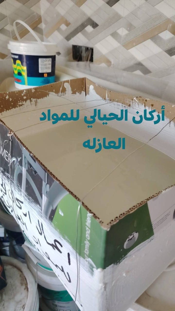 نماذج الماده العازله للسطوح مقاوم للمياه والرطوبة وعازل حراري للاستفسار على الأرقام التالية ***********او *********** ان شاء الله ينال اعجابكم
