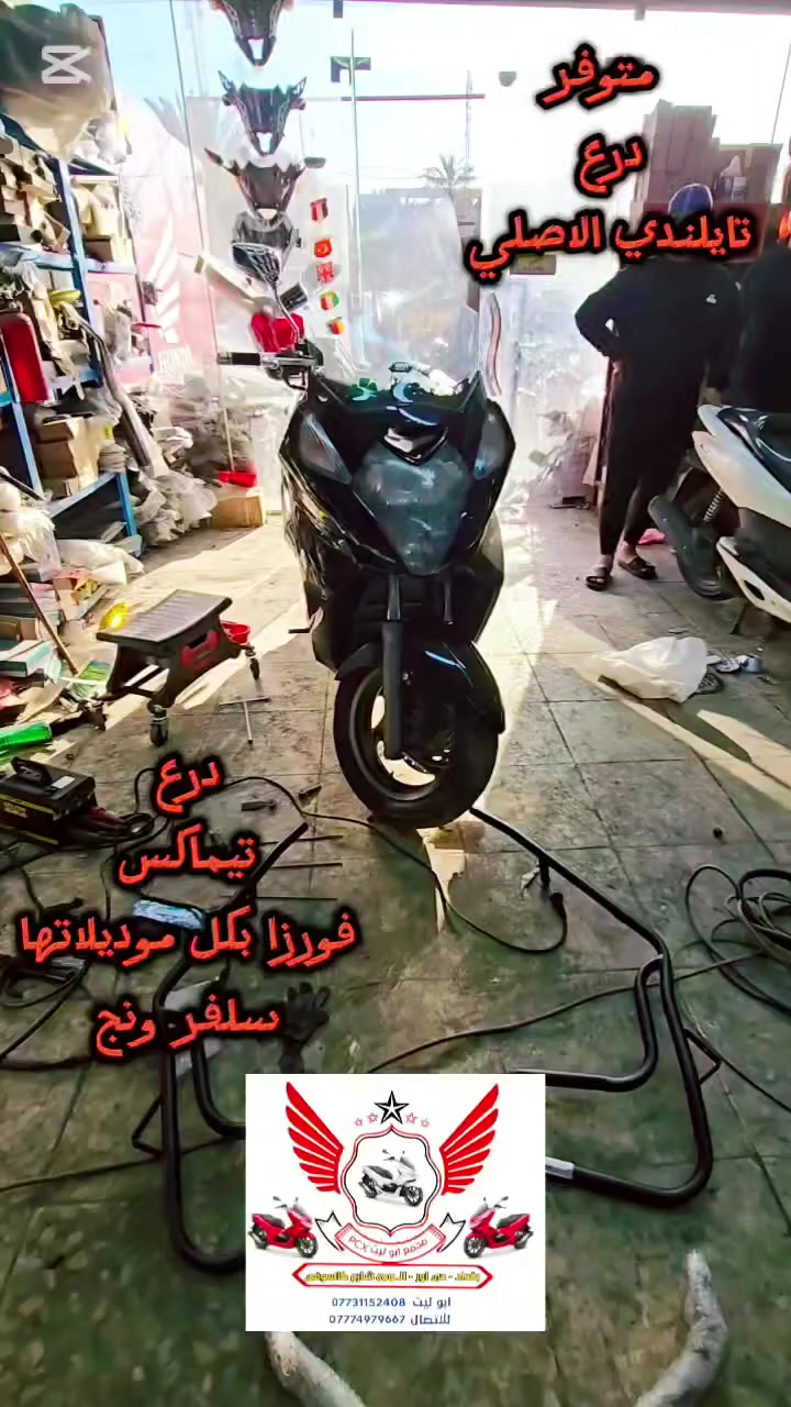 قمبله الموسم 😍😍😍 درع سلفر ونج #التيماكسYamaha_TMAX صار يم #ابوليثpcx الوحيد بالوطن العربي ماعتقد احد مسوي لو غلطانن
اخوكم ابوليث pcx🌷
#صنعت_درع_تايلندي_اصلي🇹🇭
#Yamaha_TMAX
#تصنيع_خاص_بمجمعpcx😉😍
الان متوفر بغداد حي اور ال600 شارع عمار كاسوفي
للاستفسار ***********__***********
اوقات الدوام كل ايام الاسبوع عدى الجمعه #عطلتنا
🕑من الساعه 10ص الى ال7م
