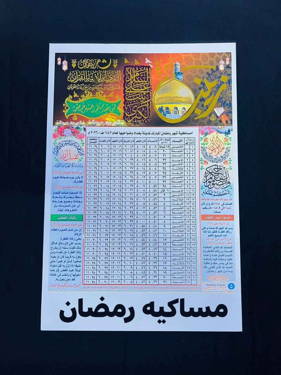 مكتبه ومطبعه نور الدراجي قرب مدرسه اللنجات فرع سواق علي شاكر متوفر مساكيه رمضان بسعار مناسبه ورخيصه رقم تواصل: ***********
