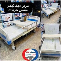 سرير ميكانيكي خمس حركات مستعمل كم يوم فقط يحتوي على بوري مغذي وطاوله ط...