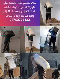 كادر ابو علي الشويلي لتصعيد كافة مواد البناء على ظهر مكاني بغداد أتصل ...