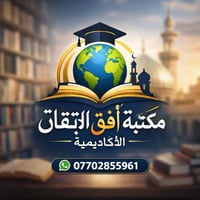 #يسرّنا في #مكتبة_أفق_الإتقان_الأكاديمية_للبحوث أن نُقدّم لكم صرحاً أك...