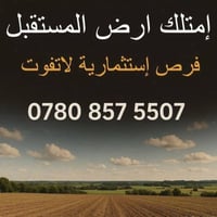 عرصة طابو • ١٥٠م • حي الحسين شارع ٣٠