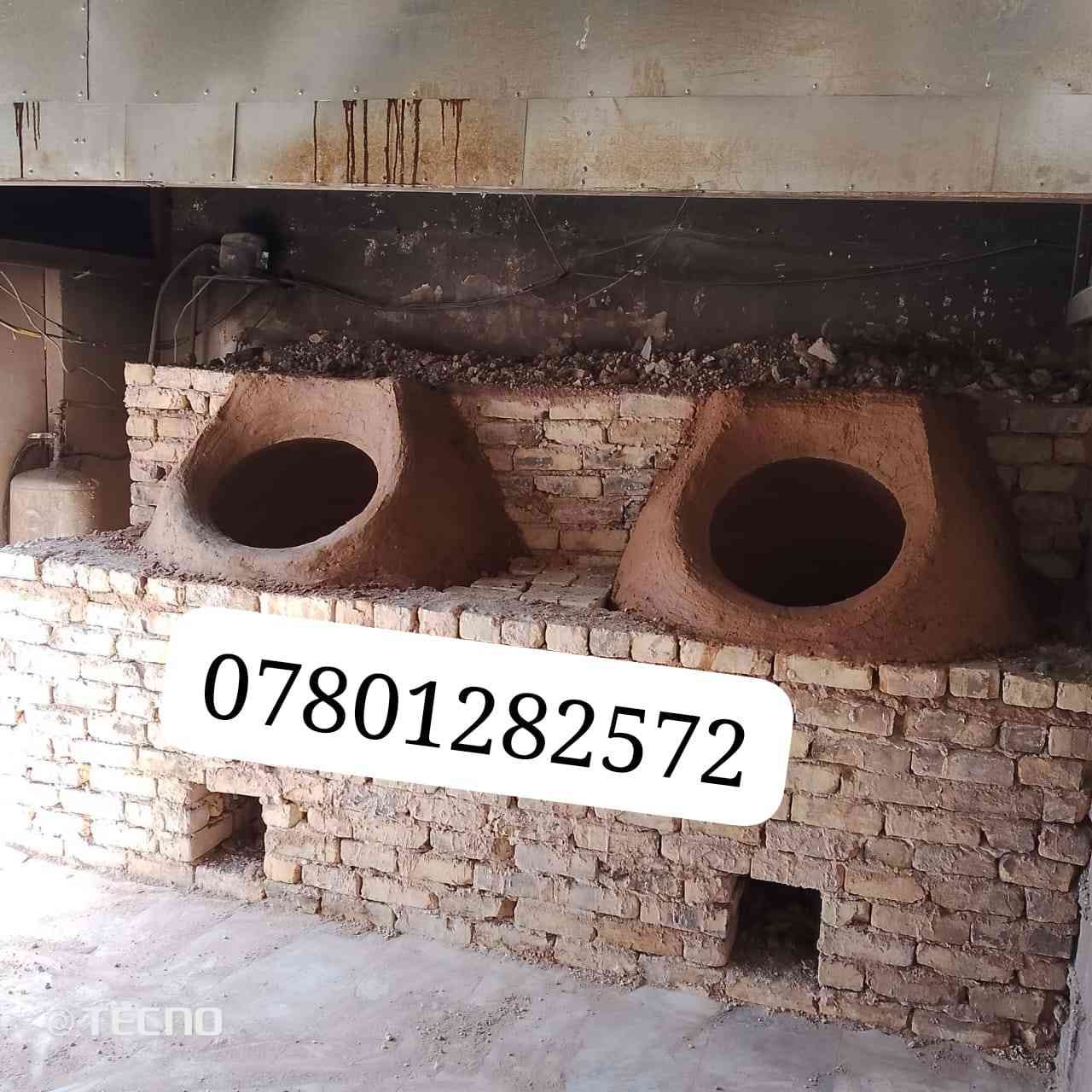 معمل محمدشبع لبيع وبناء التنانير جميع الأحجام
وعمل تنانير شوي الأسماك و تنانير المندي
وتجهيزات المخابز وآلافران والمطاعم وتصال علئ رقم  ***********
‏‪***********‬‏
