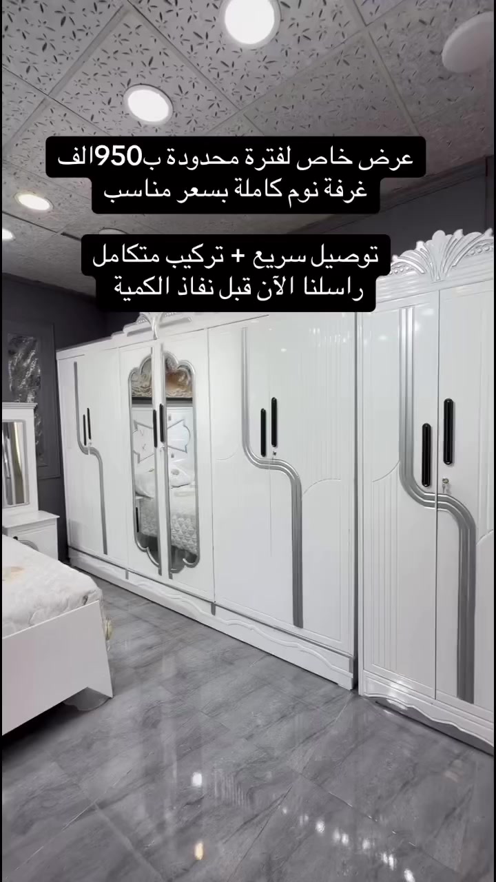 عرض خاص لفترة محدودة 🚨
غرفة نوم كاملة بسعر مناسب
توصيل سريع + تركيب متكامل
راسلنا الآن قبل نفاذ الكمية �


**إذا كنت صاحب هذا الإعلان وتريد حذفه لأي سبب، رجاءا أرسل رسالة إلى الدعم الفني**